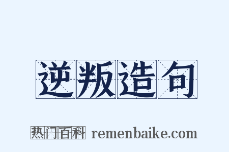 逆叛造句是什么意思的图片